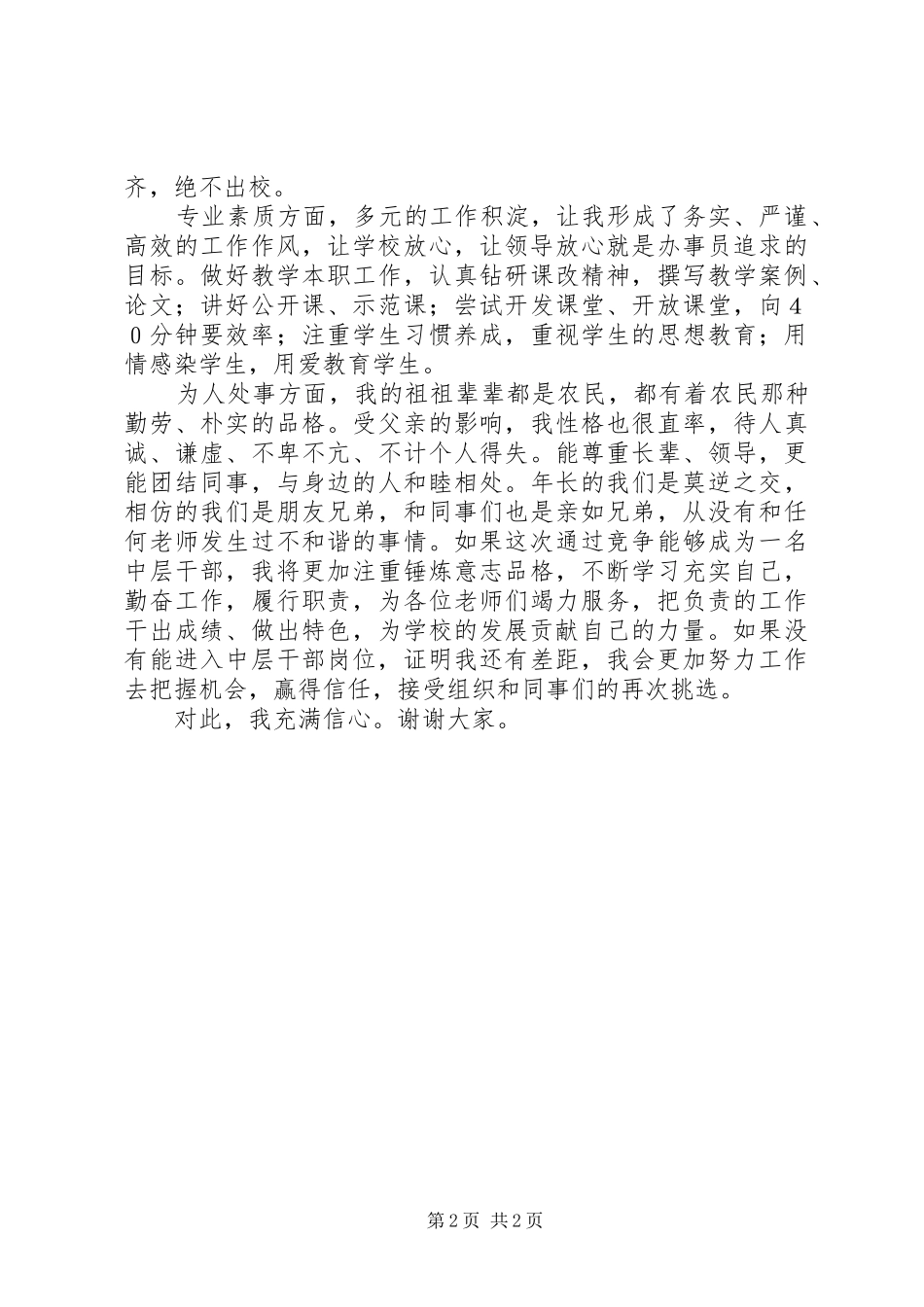 学校中层干部竞聘演讲致辞_第2页