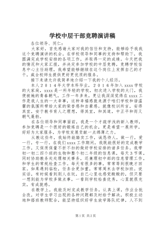 学校中层干部竞聘演讲致辞