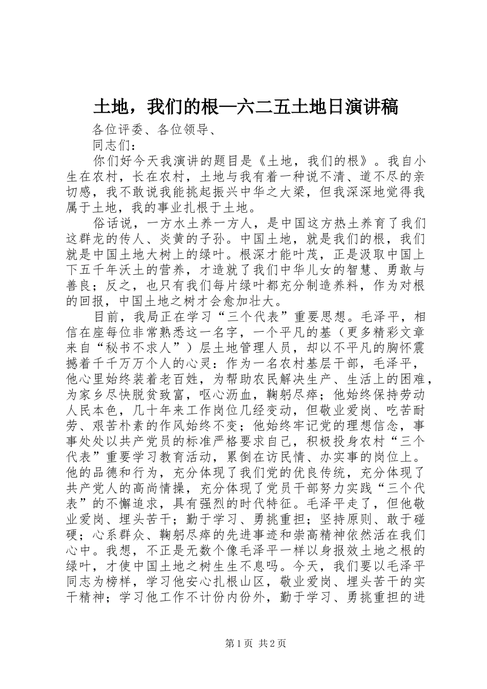 土地，我们的根—六二五土地日演讲稿范文_第1页