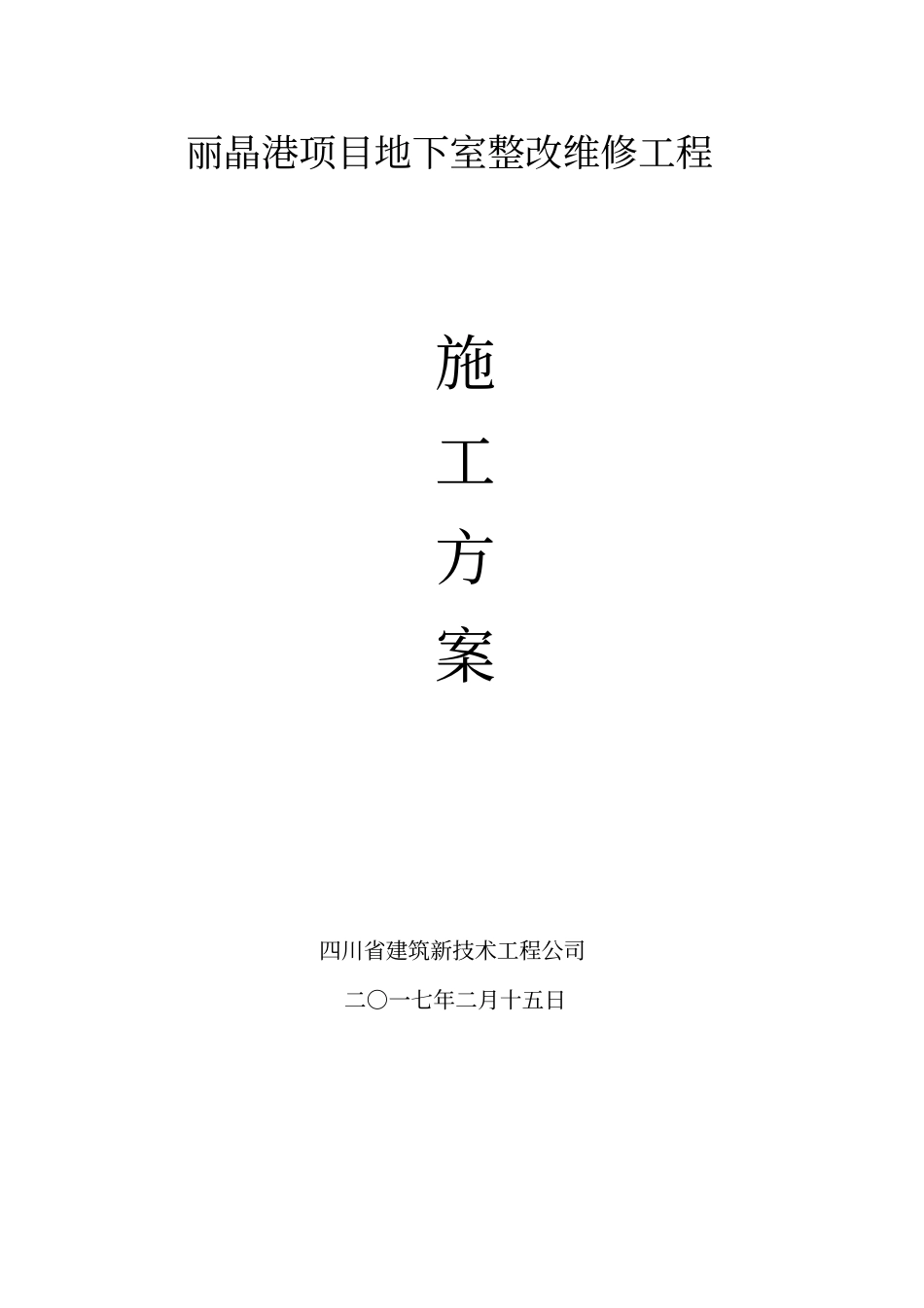 某项目地下室整改维修工程施工方案32_第1页