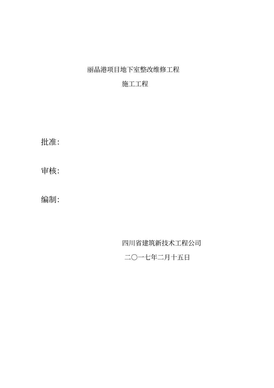 某项目地下室整改维修工程施工方案32_第2页