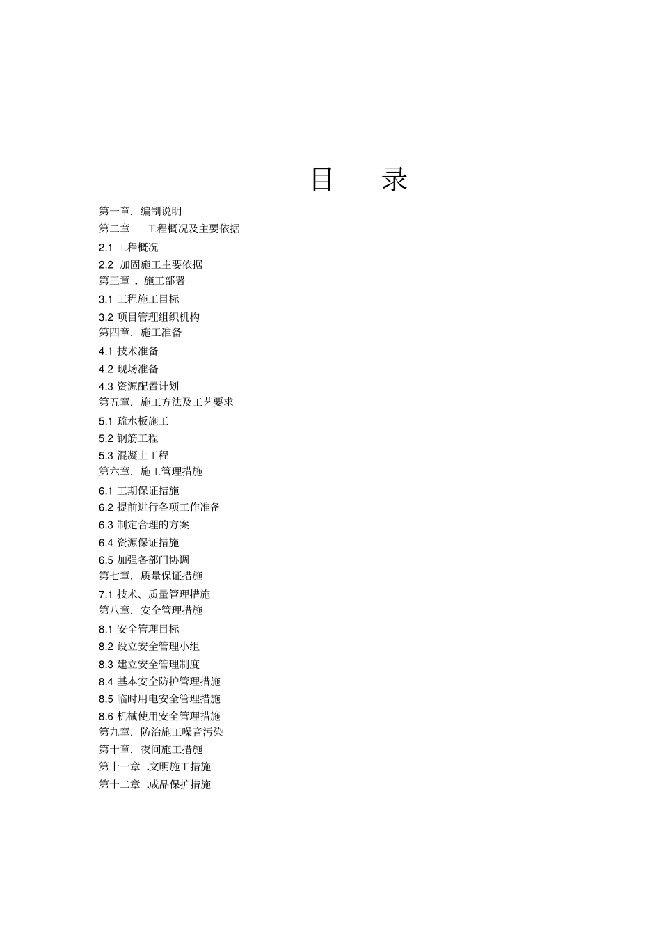 某项目地下室整改维修工程施工方案32_第3页