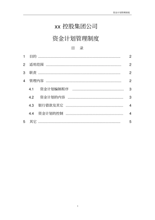 某集团公司资金计划管理制度1