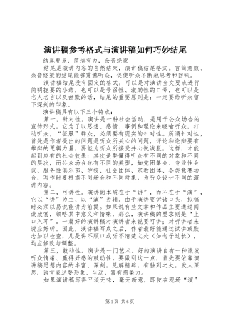 演讲范文参考格式与演讲范文如何巧妙结尾