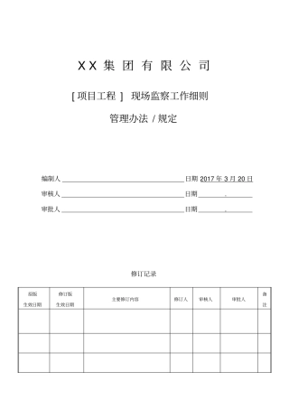 某项目工程现场监察工作细则49
