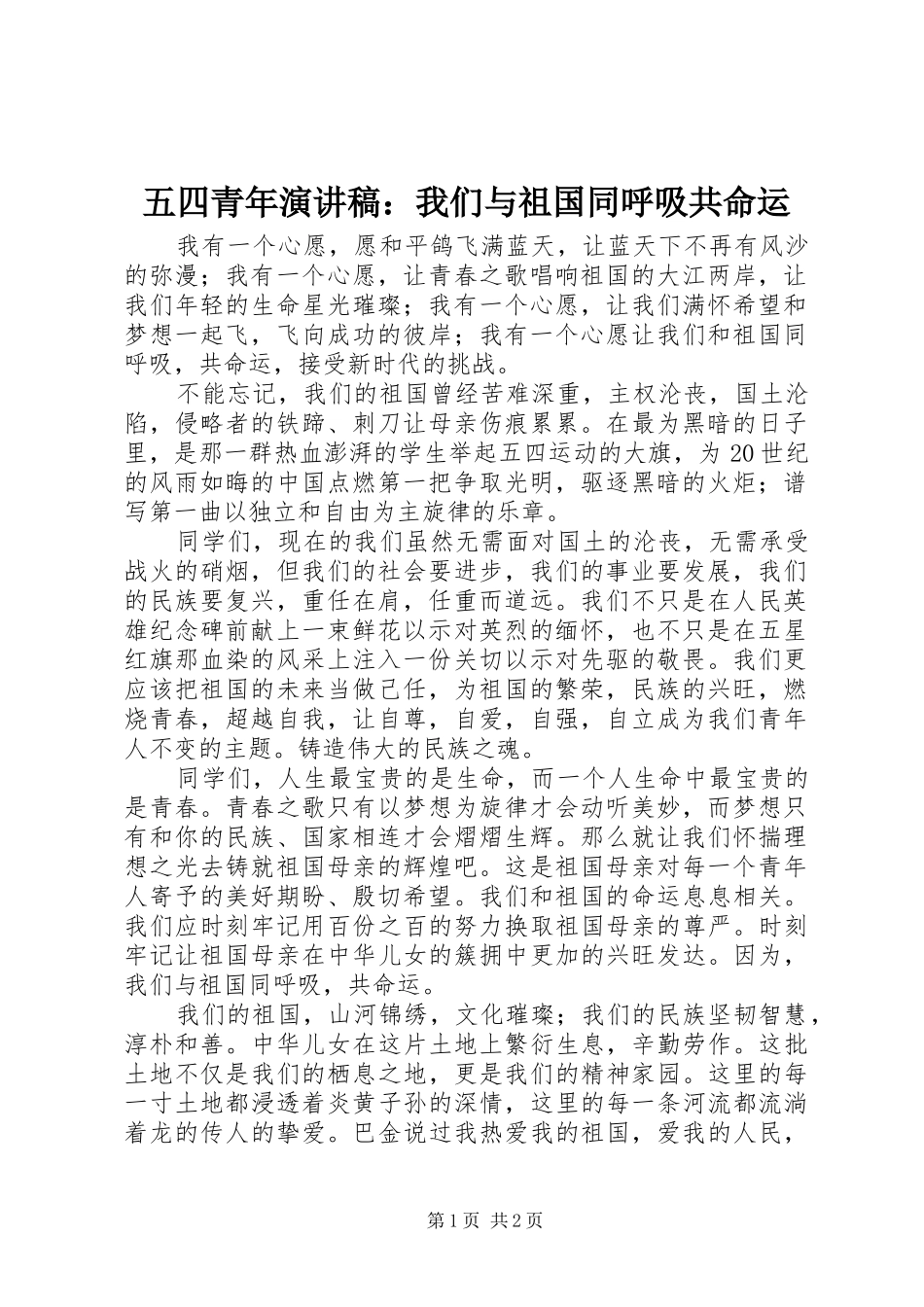 五四青年演讲稿范文：我们与祖国同呼吸共命运_第1页