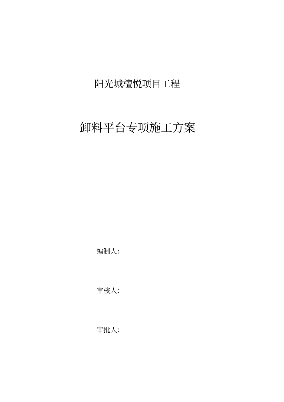 某项目工程卸料平台专项施工方案30_第1页