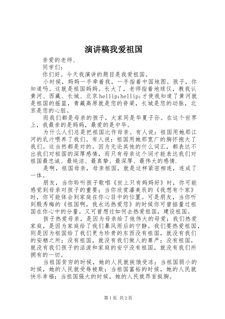 演讲稿范文我爱祖国_第1页