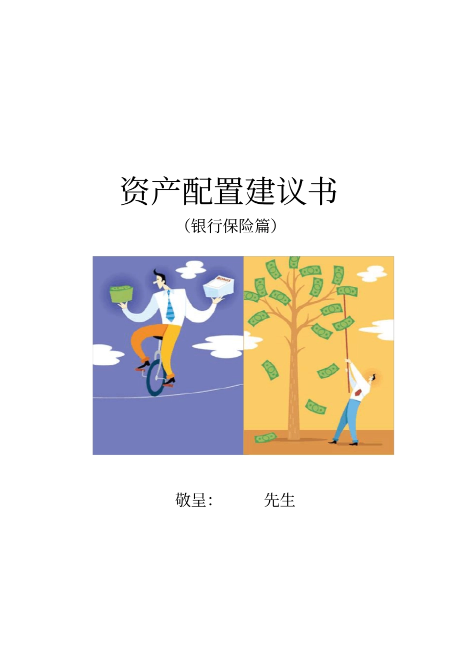 某银行银保产品计划书_第1页