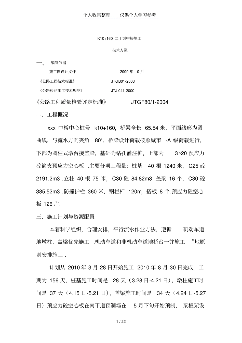 某预应力简支空心板桥施工技术方案_第1页