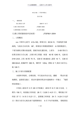 某预应力简支空心板桥施工技术方案