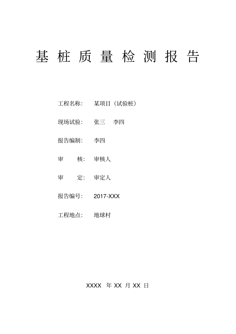 某项目桩基检测试验桩检测报告_第1页