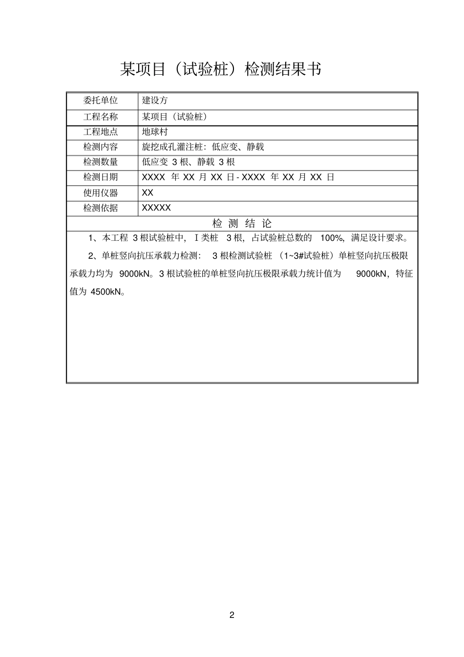 某项目桩基检测试验桩检测报告_第3页
