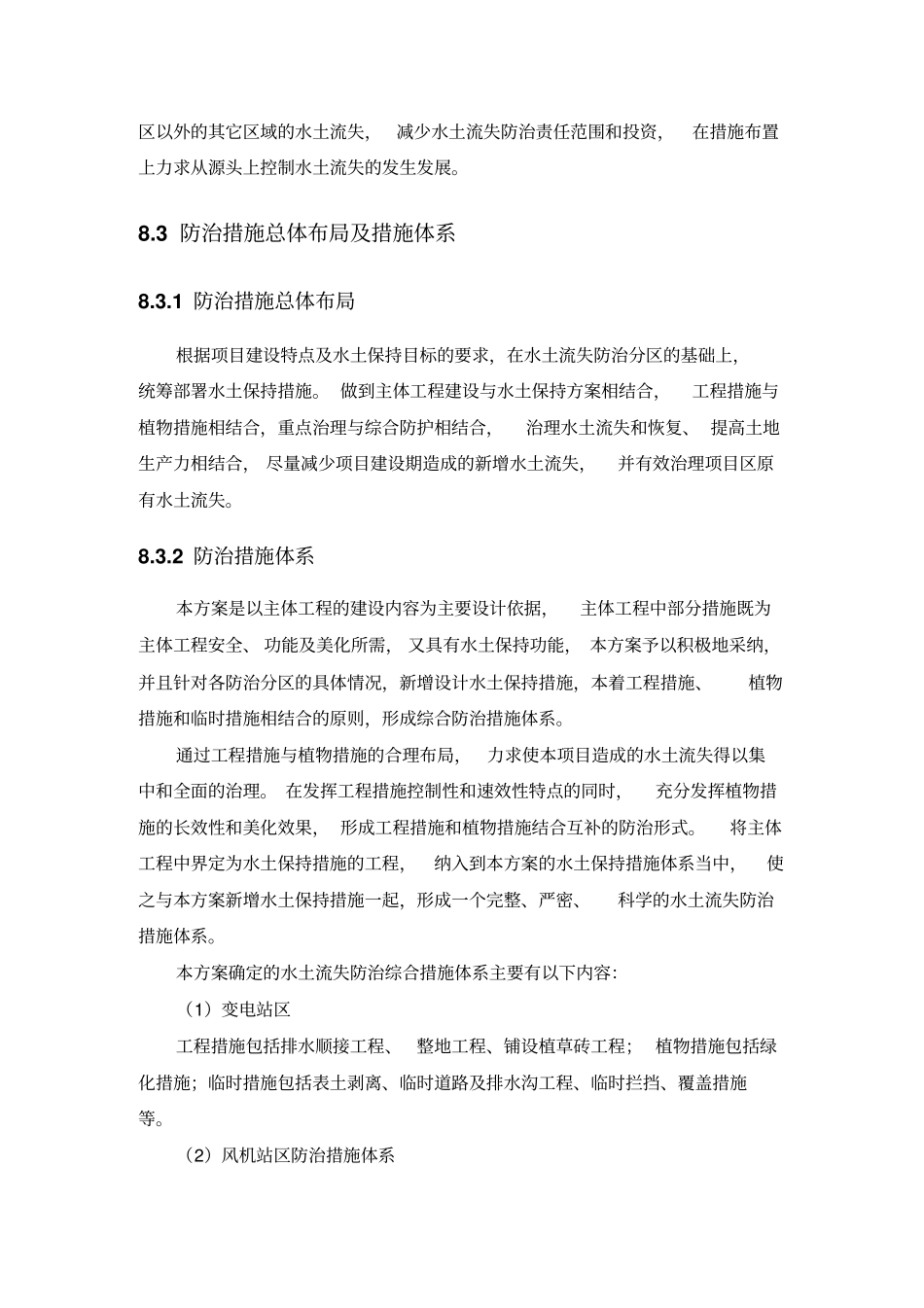 某风电场水保方案实例剖析_第3页