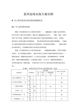 某风电场水保方案实例剖析