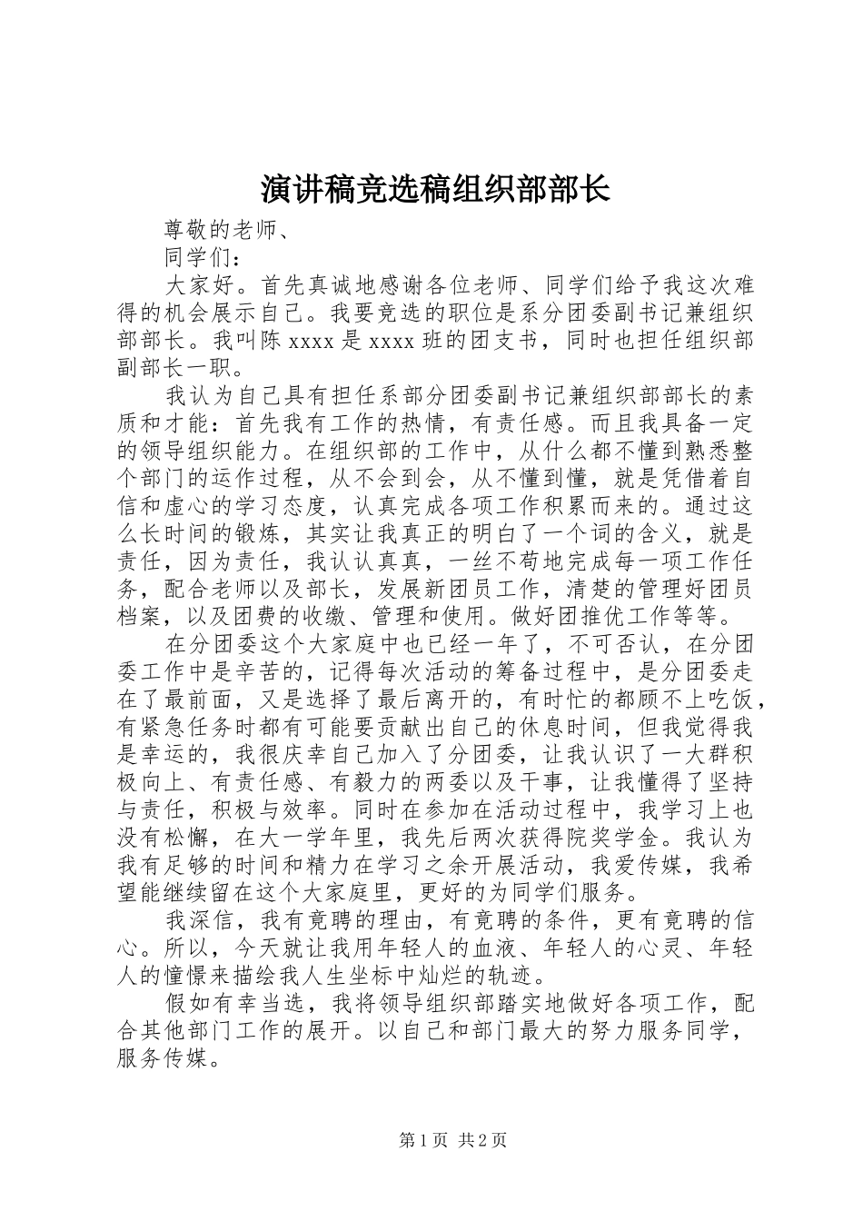 演讲稿范文竞选稿组织部部长_第1页