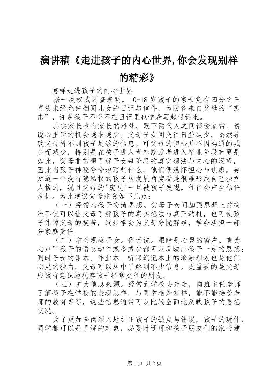 演讲范文《走进孩子的内心世界,你会发现别样的精彩》_第1页