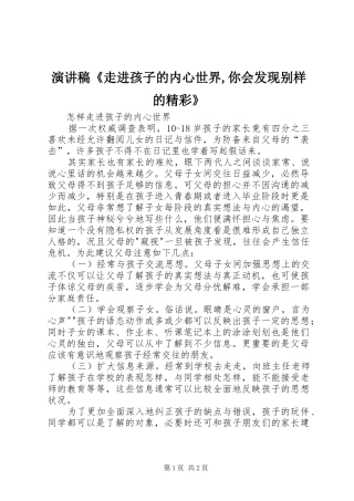 演讲范文《走进孩子的内心世界,你会发现别样的精彩》