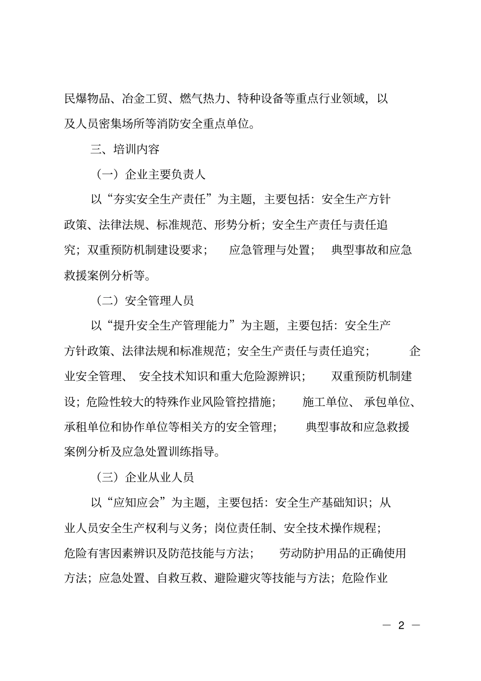 某集中开展企业安全生产大培训工作方案_第2页