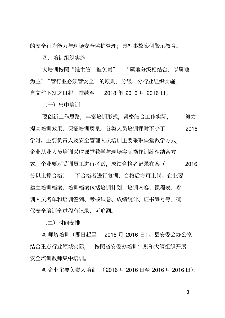 某集中开展企业安全生产大培训工作方案_第3页