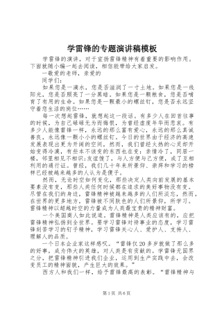 学雷锋的专题演讲稿范文模板