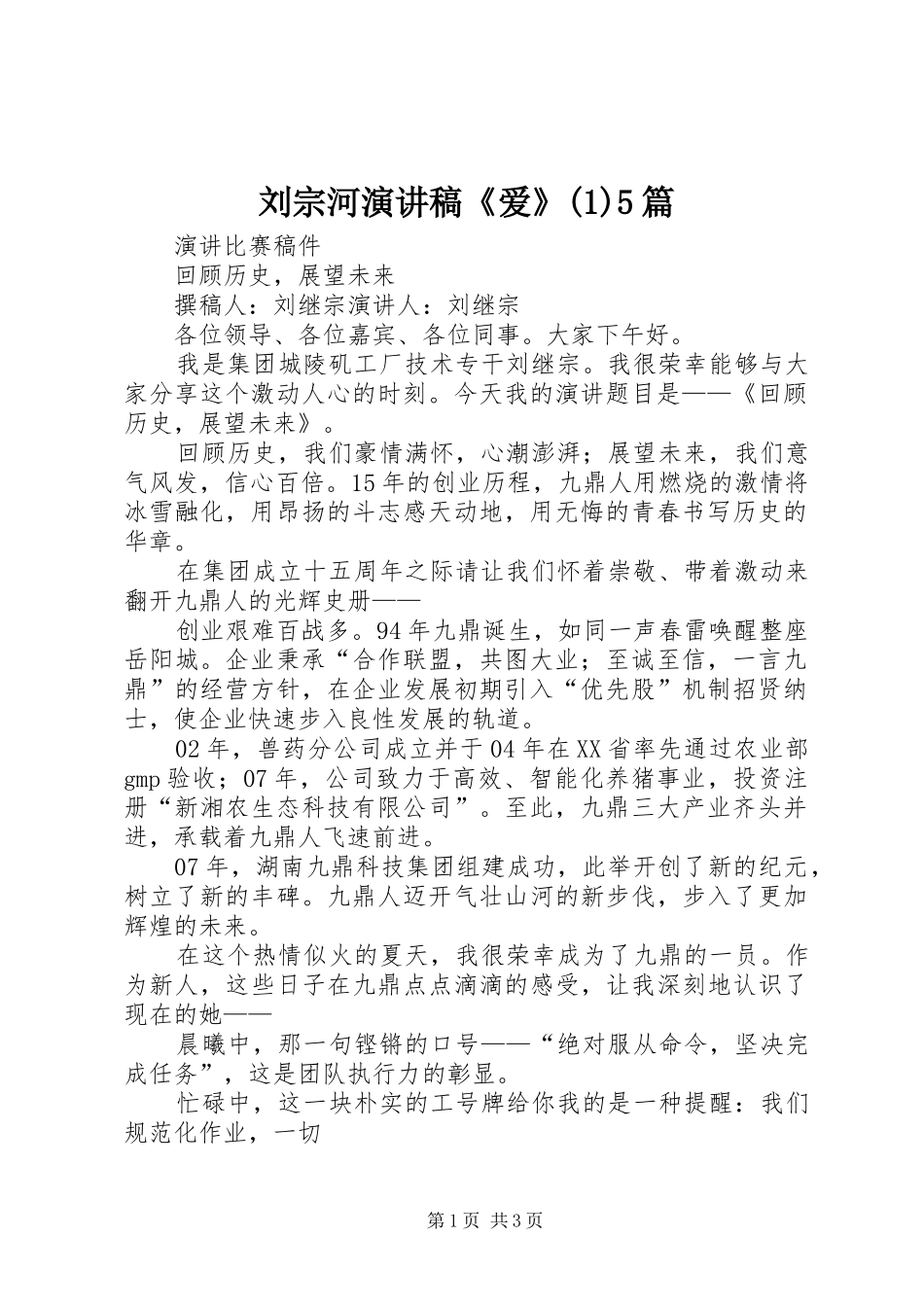 刘宗河演讲《爱》5篇_第1页