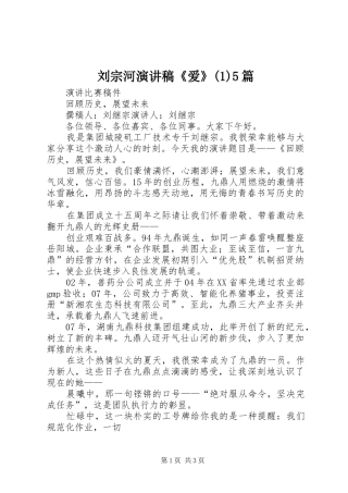 刘宗河演讲《爱》5篇