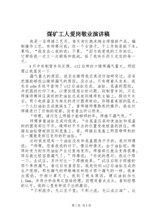 煤矿工人爱岗敬业演讲致辞