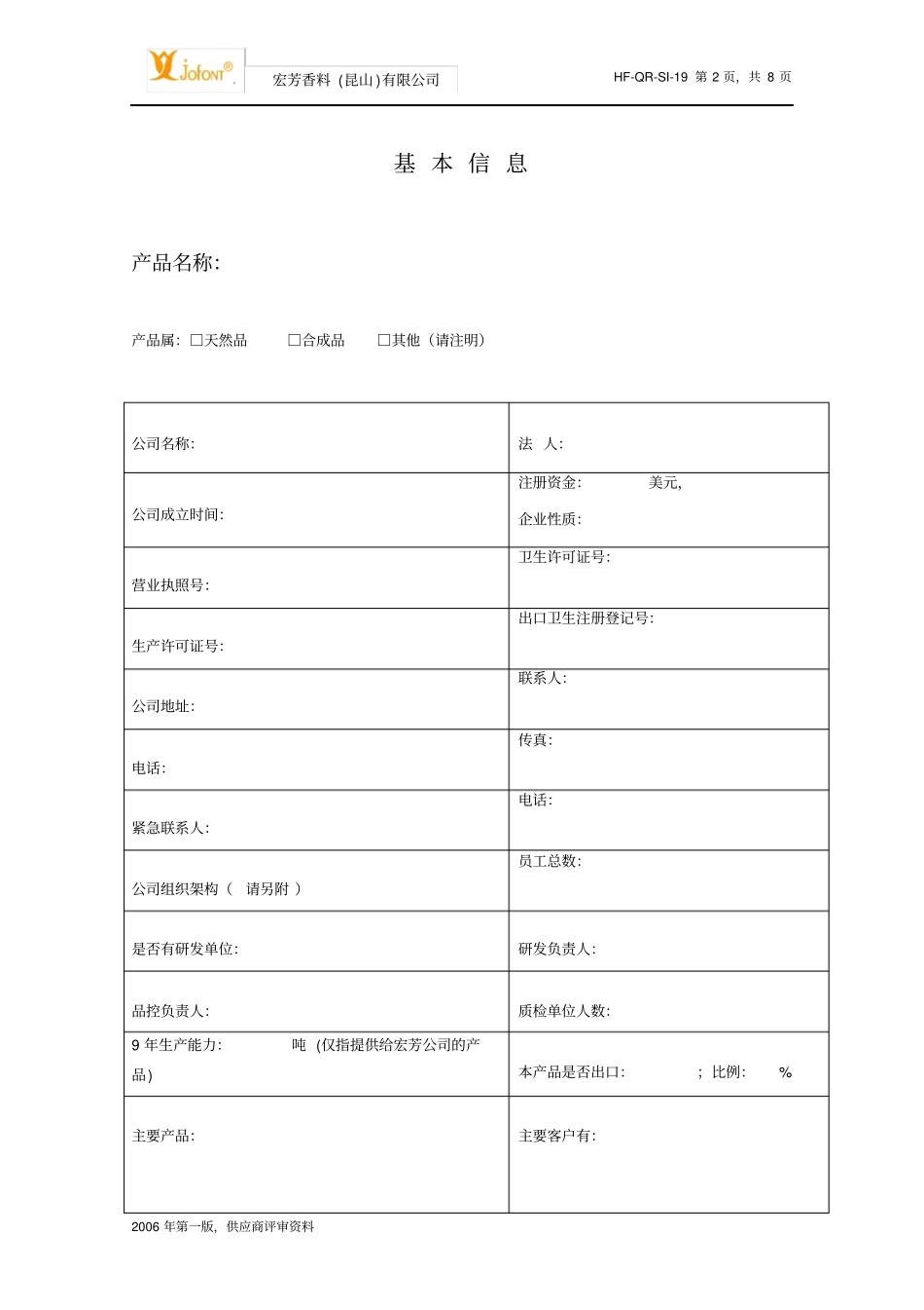 某食品企业的供应商调查表_第2页