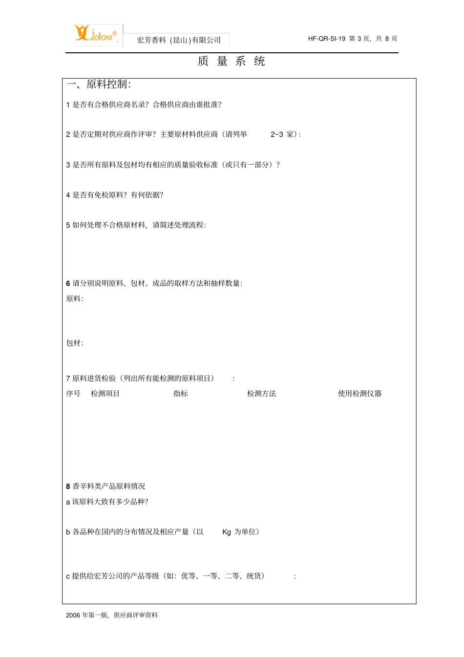 某食品企业的供应商调查表_第3页