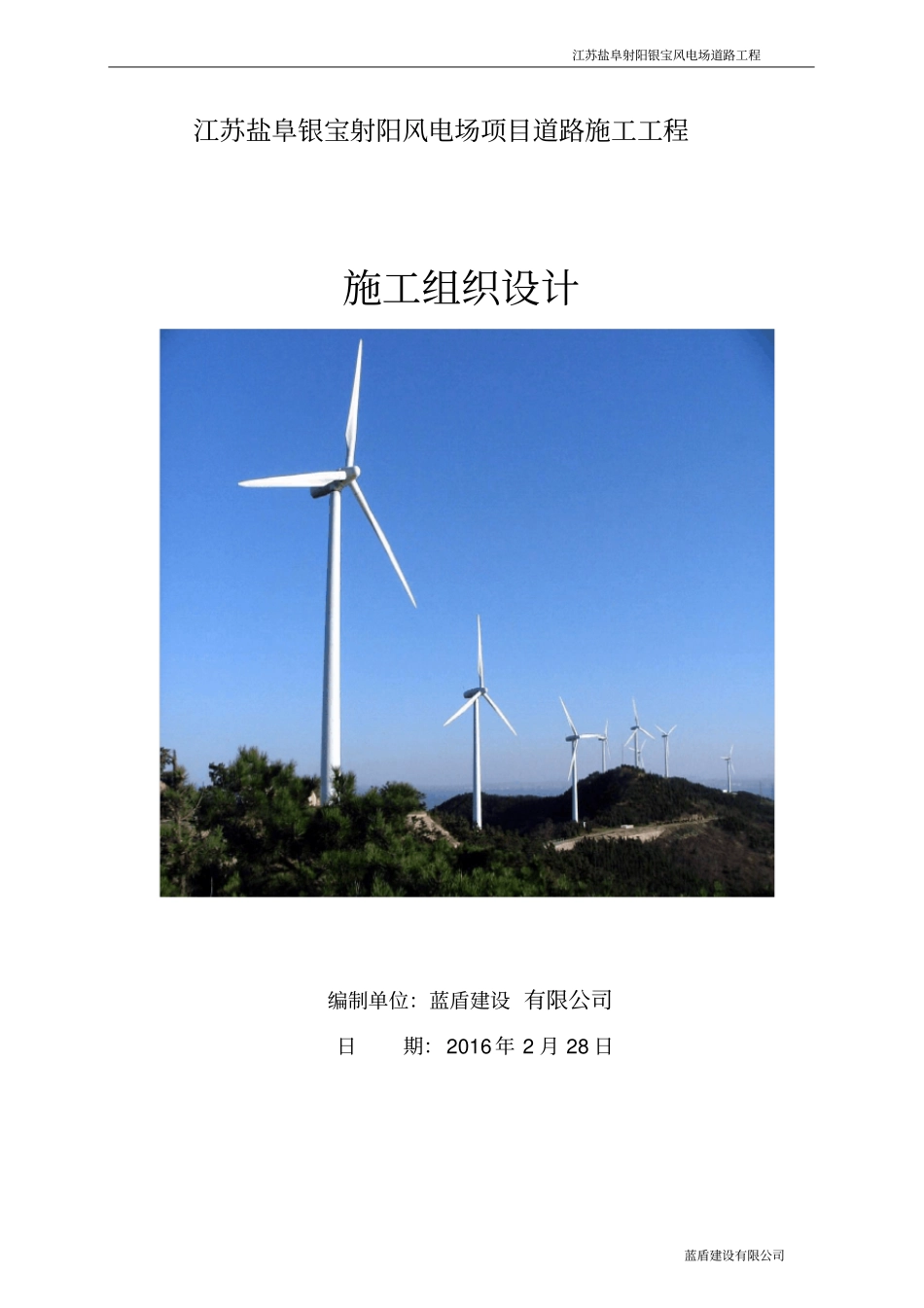 某风电场项目道路工程施工组织设计_第1页