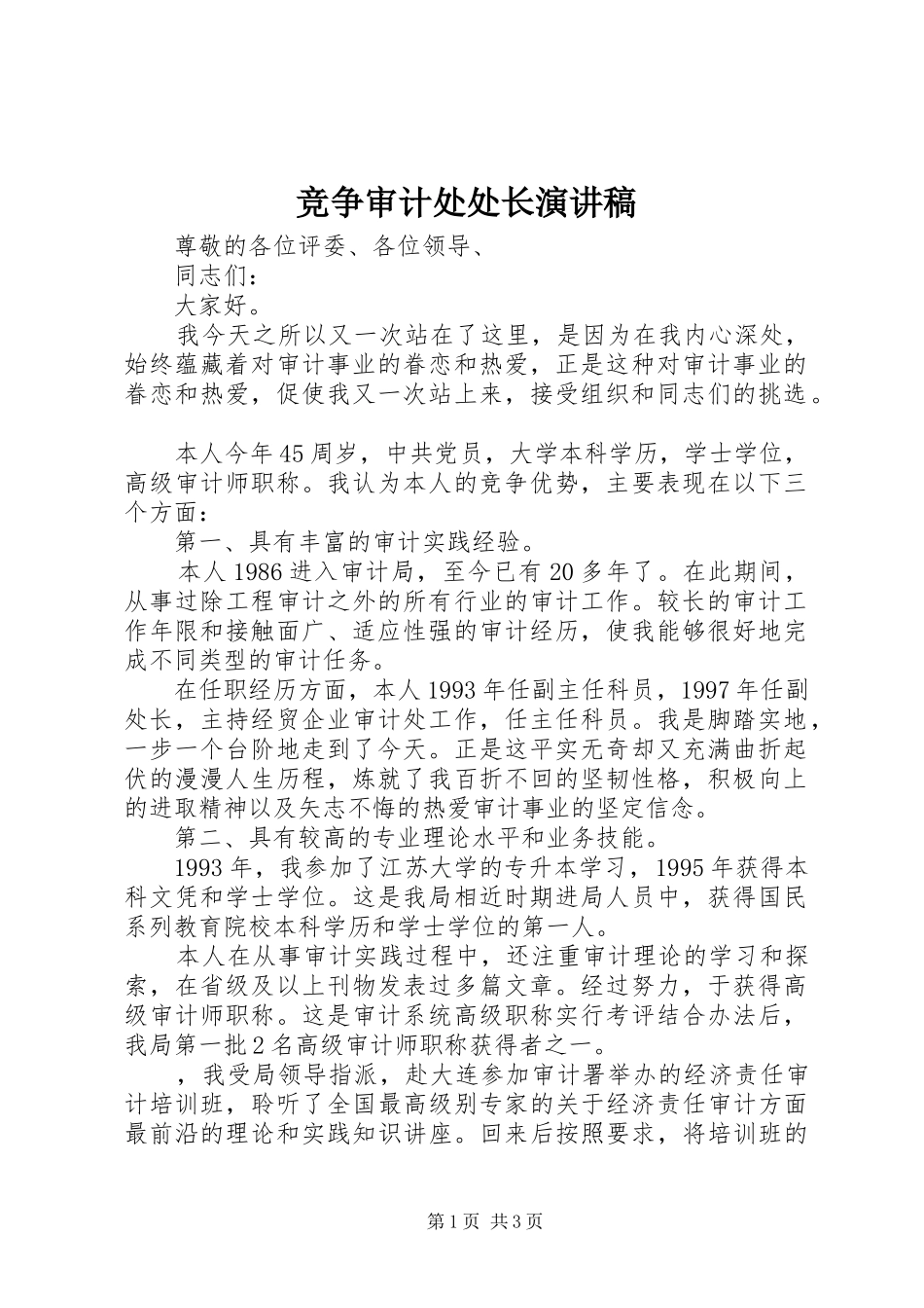 竞争审计处处长演讲稿范文_第1页