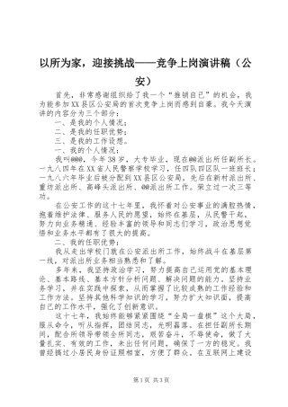 以所为家，迎接挑战——竞争上岗演讲范文（公安）