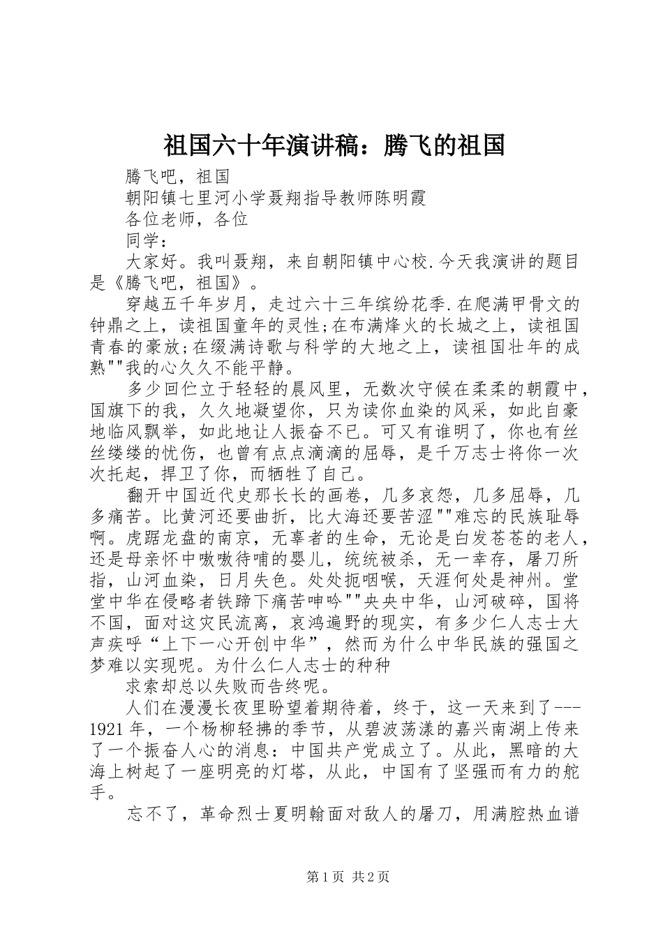 祖国六十年致辞演讲稿：腾飞的祖国_第1页