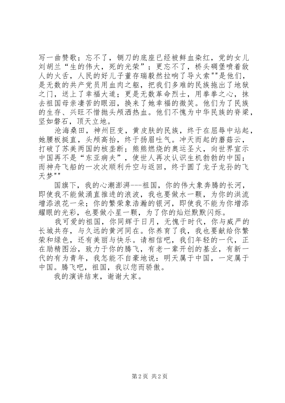 祖国六十年致辞演讲稿：腾飞的祖国_第2页