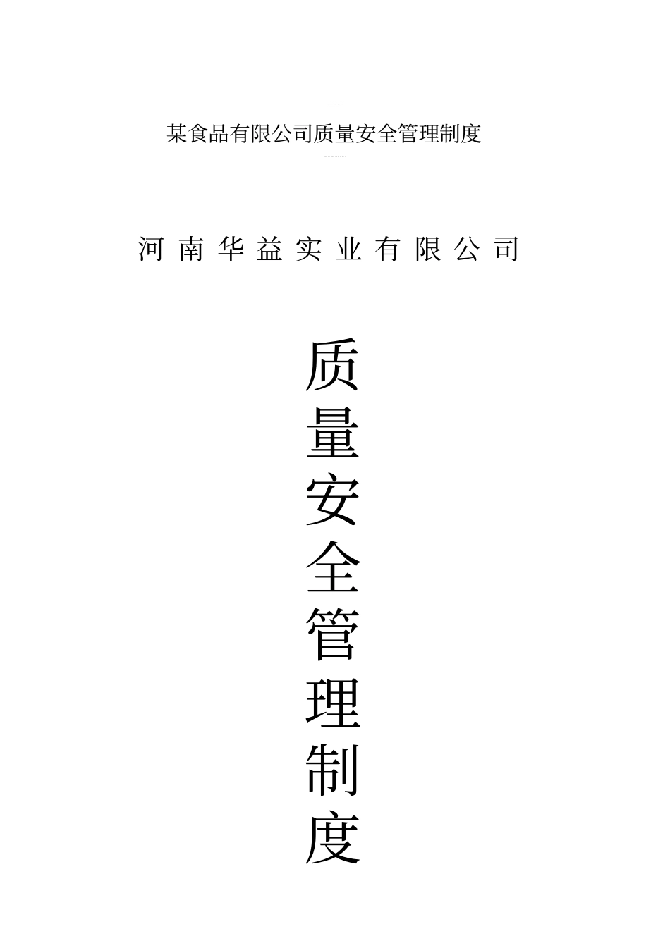 某食品有限公司质量安全管理制度_第1页