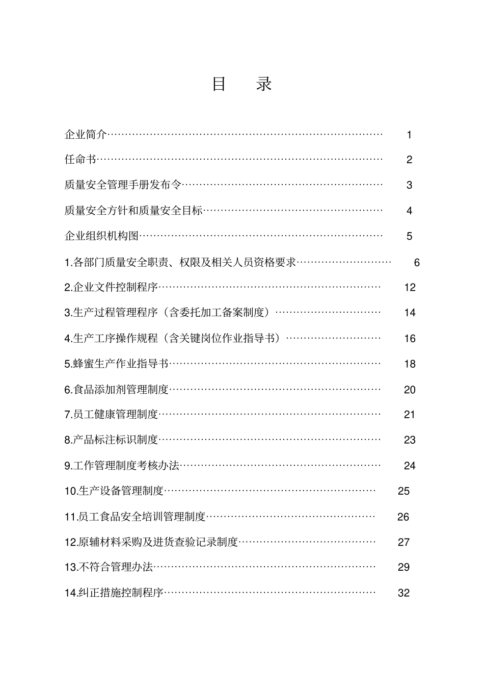某食品有限公司质量安全管理制度_第2页