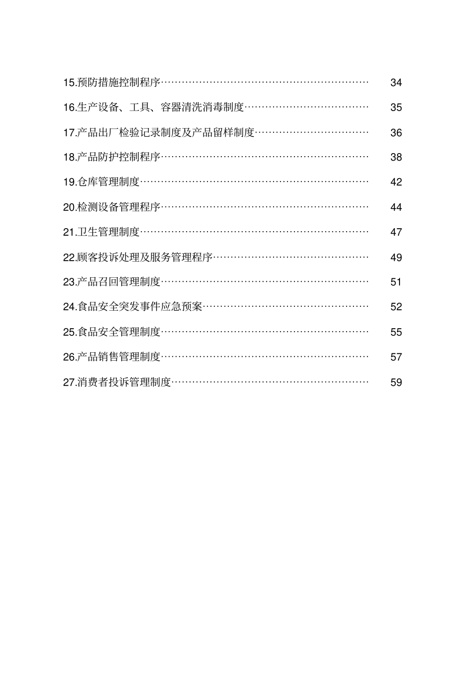 某食品有限公司质量安全管理制度_第3页