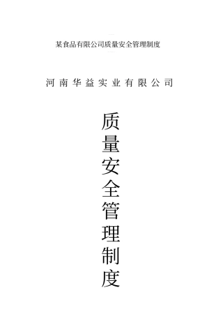 某食品有限公司质量安全管理制度