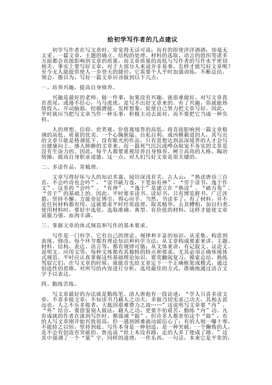 给初学写作者的几点建议_第1页
