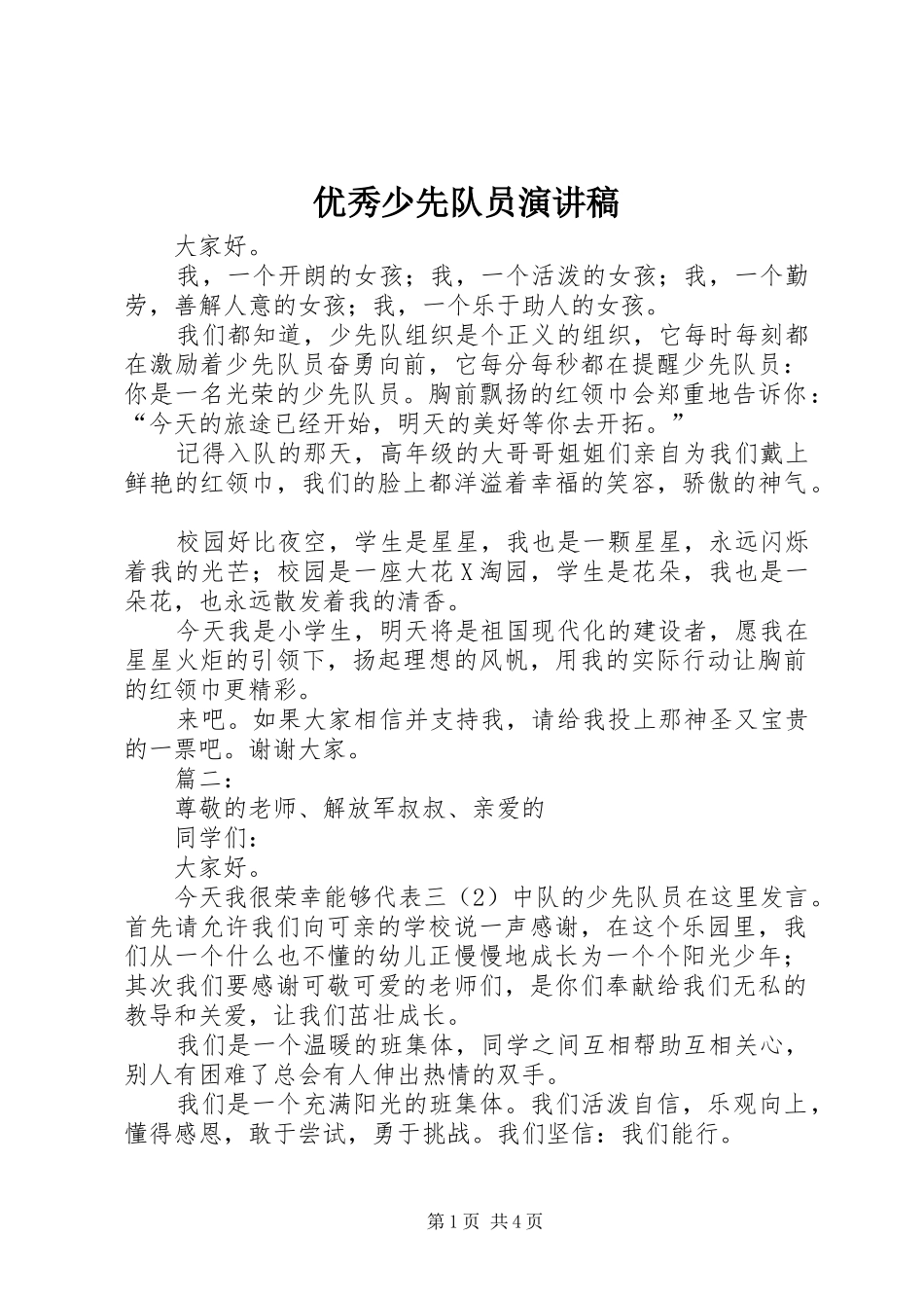 优秀少先队员讲演范文_第1页
