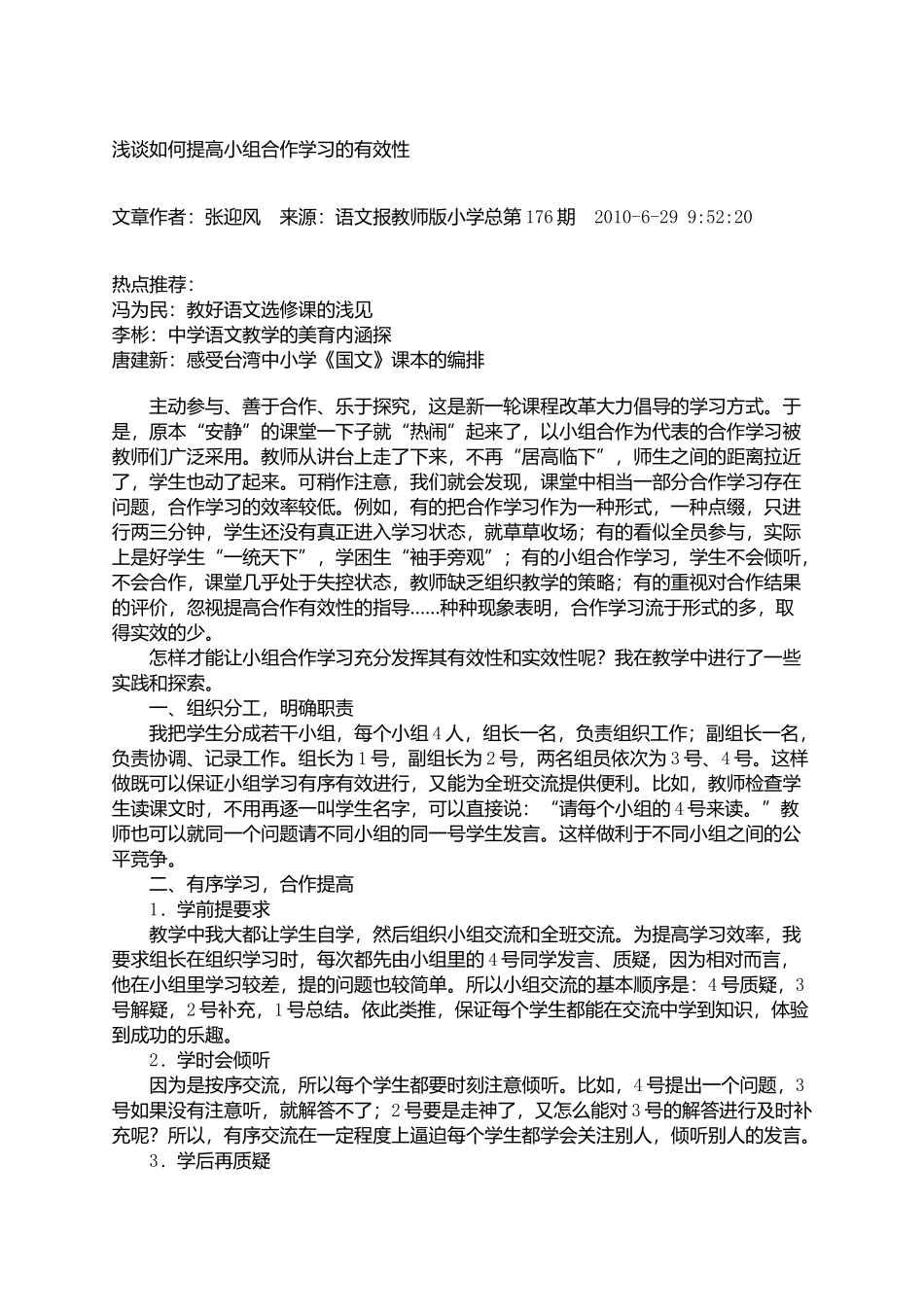 好浅谈如何提高小组合作学习的有效性_第1页