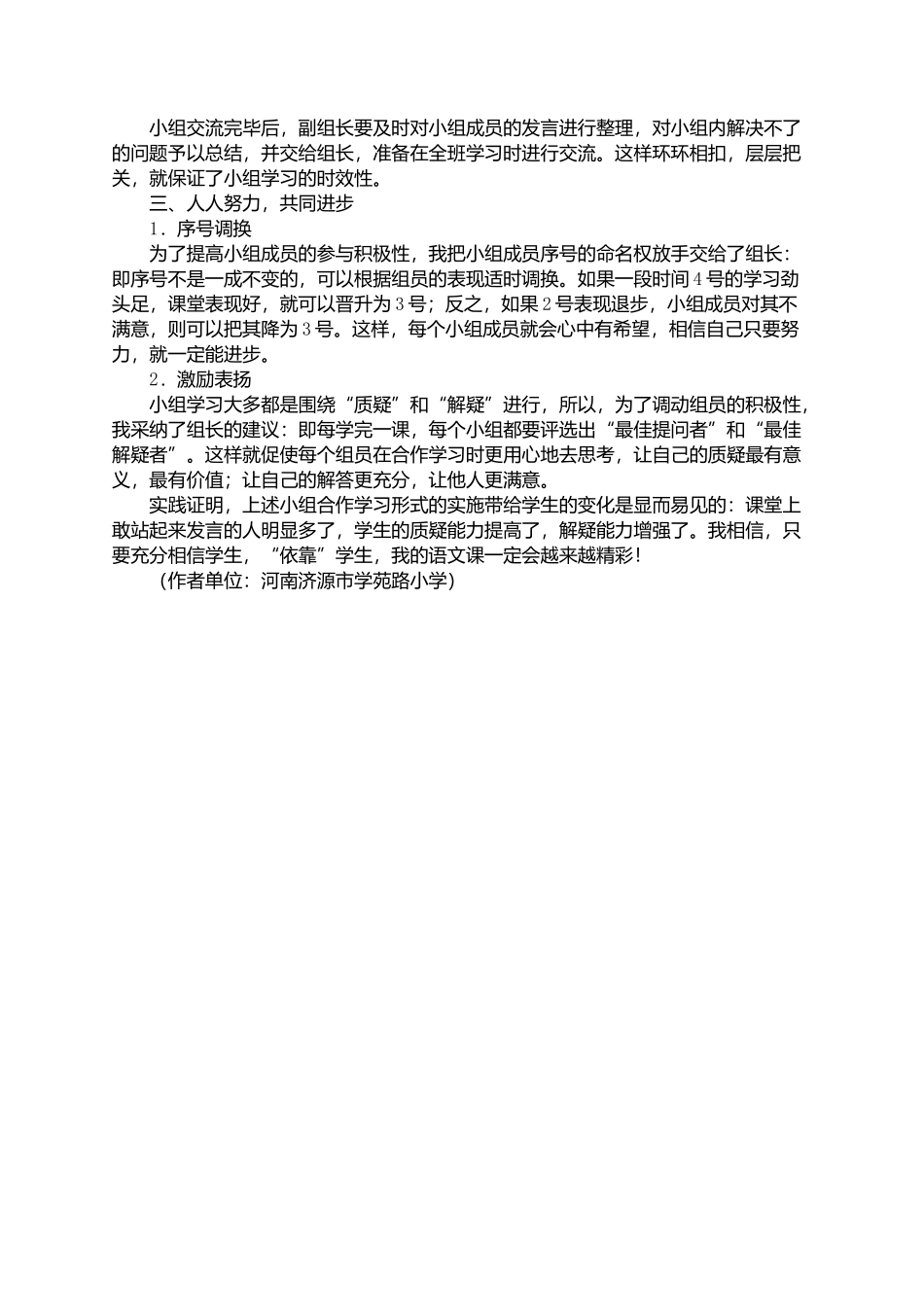 好浅谈如何提高小组合作学习的有效性_第2页