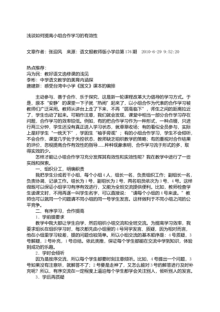 好浅谈如何提高小组合作学习的有效性