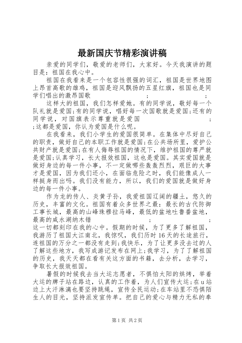 最新国庆节精彩演讲稿范文_第1页