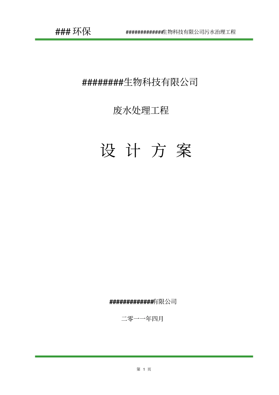 某饲料添加公司污水处理设计方案介绍_第1页