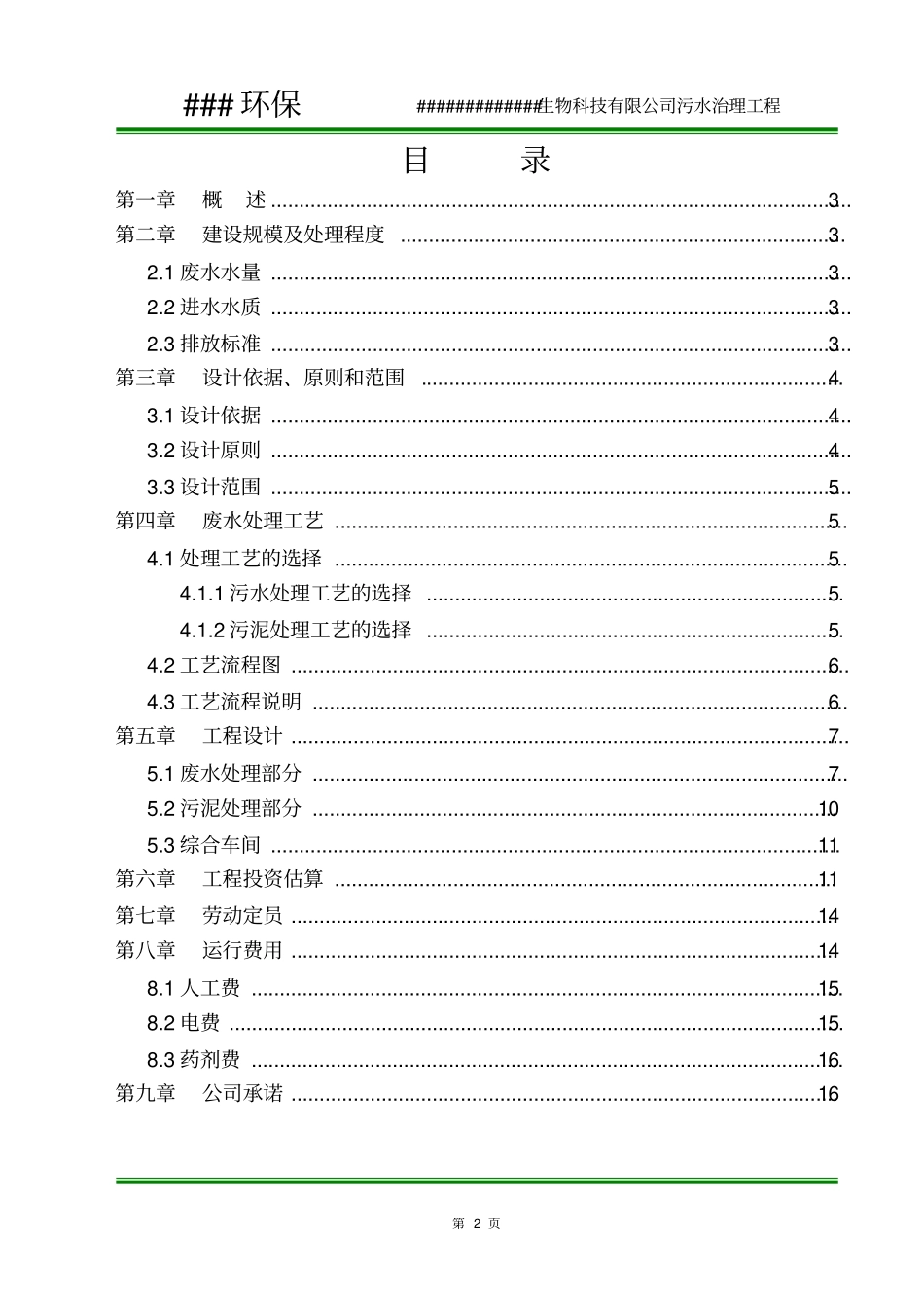 某饲料添加公司污水处理设计方案介绍_第2页