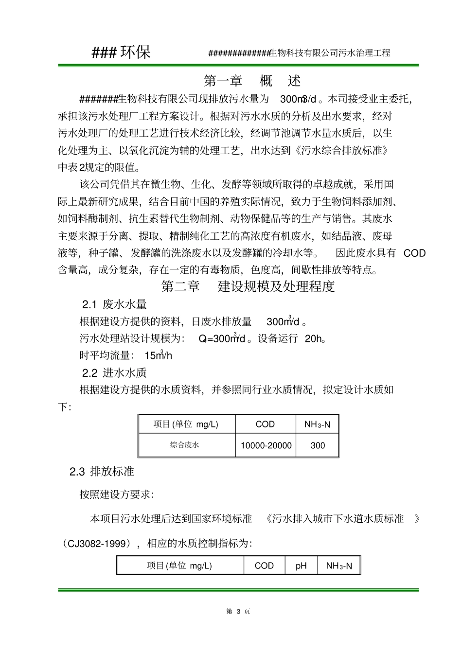 某饲料添加公司污水处理设计方案介绍_第3页