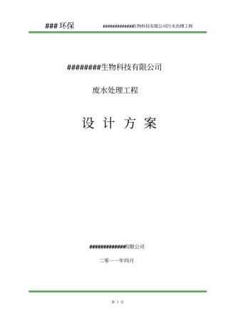 某饲料添加公司污水处理设计方案介绍