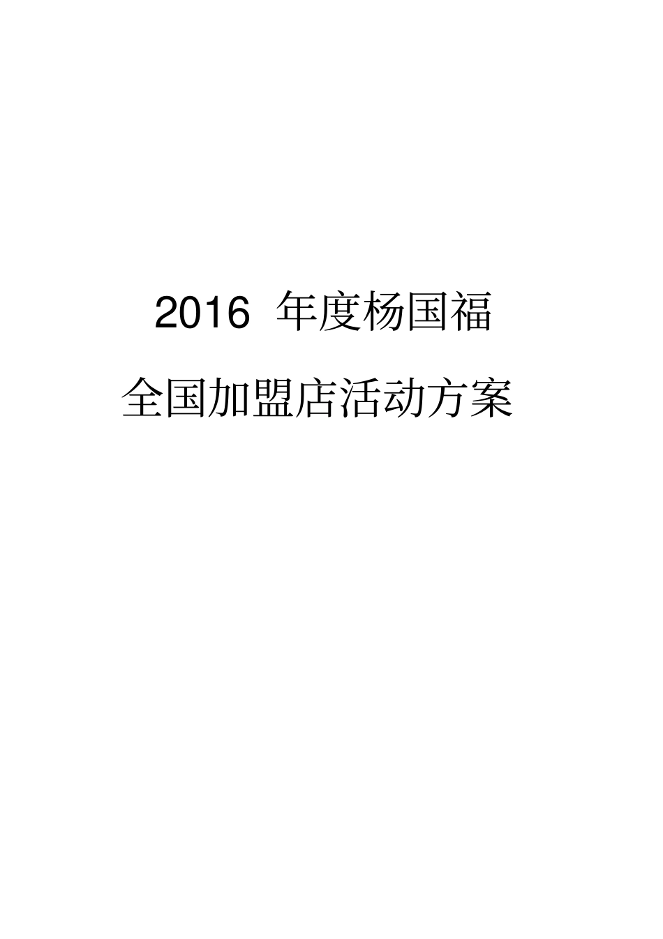 某餐饮公司全国加盟店活动方案精编版_第2页